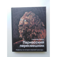 Парнасский пересмешник: Новеллы из истории мировой культуры. Александр Радаев. 202 