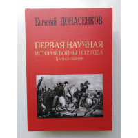 Первая научная история войны 1812 года. Евгений Понасенков. 2021 