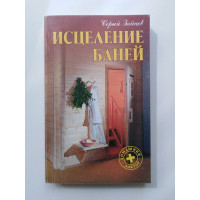 Исцеление баней. Сергей Зайцев. 2004 