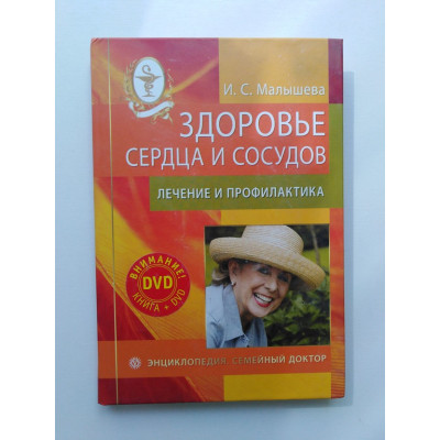 Здоровье сердца и сосудов. Лечение и профилактика. И. Малышева. 2010 