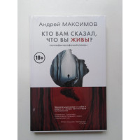 Кто вам сказал , что вы живы?. Андрей Максимов