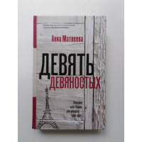 Девять девяностых. Анна Матвеева. 2019 