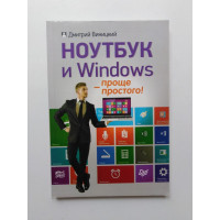Ноутбук и Windows - проще простого!. Дмитрий Виницкий. 2015 