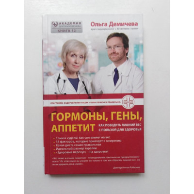 Гормоны, гены, аппетит: как победить лишний вес с полюзой для здоровья. Ольга Демичева. 2018 