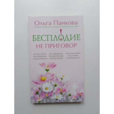 Бесплодие - не приговор!. Ольга Панкова. 2013 