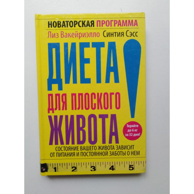 Диета для плоского живота. Новаторская программа. Вакейриэлло, Сэсс