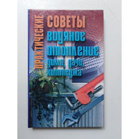 Практические советы: Водяное отопление дома, дачи, коттеджа. 2003 