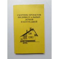 Сборник проектов индивидуальных домов и коттеджей. 1997