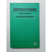 Справочник молодого шлифовшика. М. С. Наерман и др. 1991 