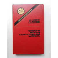 Технология металлов и конструкционные материалы. В. И. Онищенко и др. 1991 