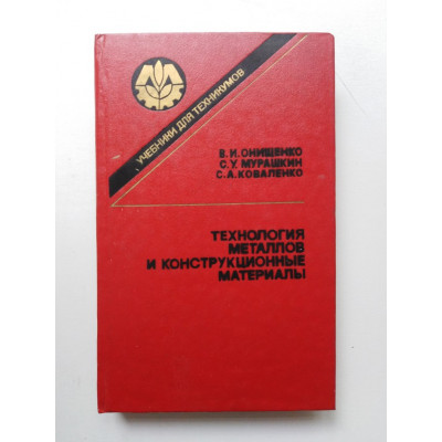 Технология металлов и конструкционные материалы. В. И. Онищенко и др. 1991 
