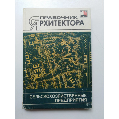 Справочник архитектора: Сельскохозяйственные предприятия. Под ред. Хазина. 1987 