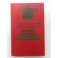 Овощные культуры и технология их возделования. Белик, Советкина. 1991 