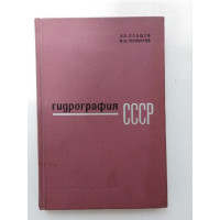 Гидрография СССР. Плащев, Чекмарев. 1967 