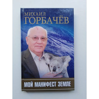 Мой манифест Земле. Михаил Горбачев. 2009 