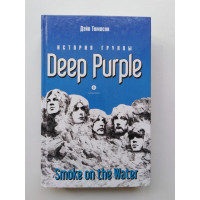 Smoke on the Water: История группы Deep Purple. Дэйв Томпсон. 2012 