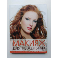 Макияж для рыженьких. Ефанова, Сергутина. 2012 