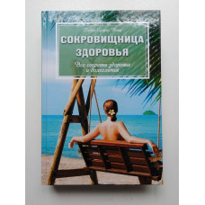 Сокровищница здоровья: Все секреты здоровья и долголетия. Педро Нова