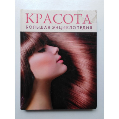 Красота. Большая энциклопедия. Без диска. 2012 