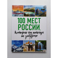 100 мест России, которые вы никогда не забудете. 2017 