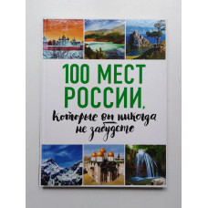 100 мест России, которые вы не забудете. Андрушкевич, Гальчук, Епифанова