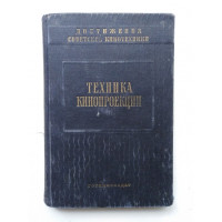 Техника кинопроекции. Под общ. ред. Е.М. Голдовского. 1950 