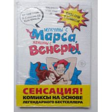 Мужчины с Марса, женщины с Венеры. Комиксы по Грэю. Девандр, Жомар, Jif