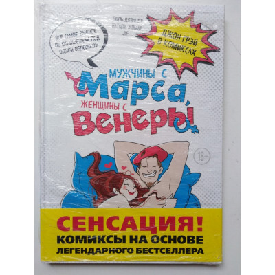 Мужчины с Марса, женщины с Венеры. Комиксы по Грэю. Девандр, Жомар, Jif