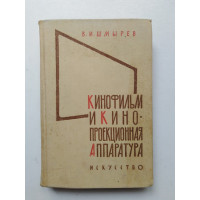 Кинофильм и кинопроекционная аппаратура. В. И. Шмырев. 1961 