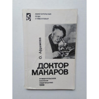 Доктор Макаров. О. Афремова. 1988 