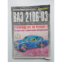 Руководство по ремонту, техническому обслуживанию и эксплуатации автомобилей ВАЗ-2106, ВАЗ-2103. 1998 