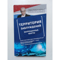 Территория заблуждений. Запрещенные факты. Игорь Прокопенко. 2019 