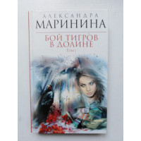 Бой тигров в долине. В 2-х томах. Том 1. Александра Маринина. 2012 