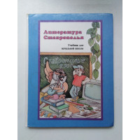 Литература Ставрополья: Учебник для начальной школы. 2000