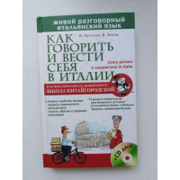 Как говорить и вести себя в Италии (без CD). Зибров, Логунова. 2016 