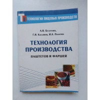 Технология производства паштетов и фаршей, 2-е издание. Безуглова, Касьянов. 2004 