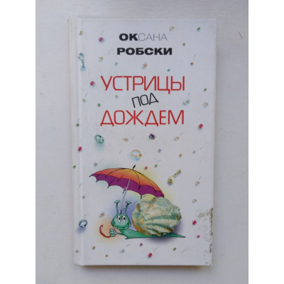 Устрицы под дождем. Оксана Робски. 2007 