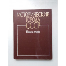 Исторические города СССР:  Новое и старое. Ред. Н. В. Баранов