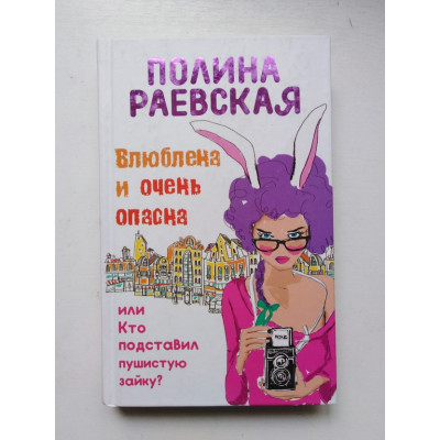 Влюблена и очень опасна, или Кто подставил пушистую зайку. Полина Раевская. 2015 