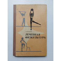 Лечебная физкультура при заболеваниях органов пищеварения, мочеполовой системы и обмена веществ. А. Шарафанов. 1982 