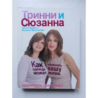 Как одежда может изменить вашу жизнь. Вудолл, Константайн. 2009 