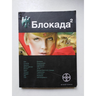 Блокада. Книга 2. Тень Зигфрида. Кирилл Бенедиктов. 2010 