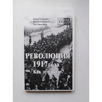 Революция 1917 года. Как это было?. Гаспарян, Куликов, Саралидзе. 2019 