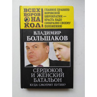 Сердюков и женский батальон. Куда смотрит Путин?. Владимир Большаков. 2013 