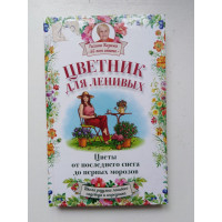 Цветник для ленивых. Цветы от последнего снега. Галина Кизима. 2016 