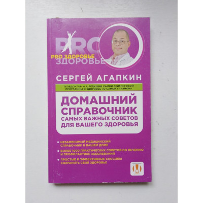 Домашний справочник самых важных советов для вашего здоровья. Сергей Агапкин. 2017 