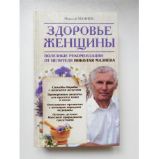 Здоровье женщины. Полезные рекомендации от целителя Николая Мазнева. Николай Мазнев