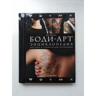 БОДИ-АРТ. Энциклопедия. Рисунки и символы для татуировки. Винс Хемингсон