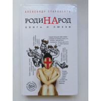 РодиНАрод. Книга о любви. Александр Староверов. 2015 