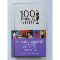 Миссис Дэллоуэй. На маяк. Орландо. Романы. Вирджиния Вулф. 2018 